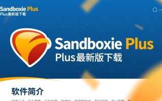 Sandboxie Plus最新版下载安全吗？如何正确安装使用？