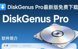 DiskGenius Pro最新版下载