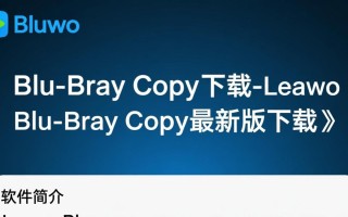 Leawo Blu-ray Copy最新版下载安全吗？有免费试用吗？