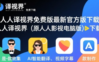 人人译视界免费版哪里下载？最新安全吗？