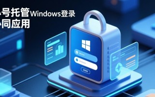 小号托管时，Windows登录要怎么操作才安全？