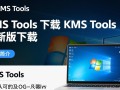 KMS Tools最新版下载，一键激活工具免费获取