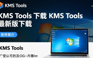 KMS Tools最新版下载，一键激活工具免费获取
