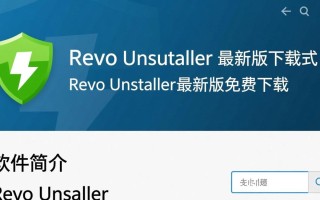 Revo Uninstaller最新版免费下载安全吗？好用吗？
