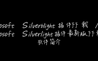 Microsoft Silverlight插件最新版下载在哪里找？安全吗？