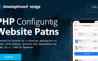 php怎么配置网站路径