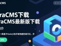 DoraCMS最新版下载在哪里？安全吗？官方渠道是什么？