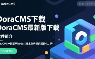 DoraCMS最新版下载在哪里？安全吗？官方渠道是什么？