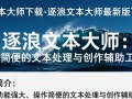 逐浪文本大师最新版下载哪里安全？免费获取教程吗？