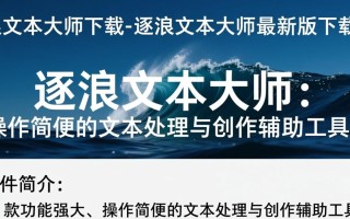 逐浪文本大师最新版下载哪里安全？免费获取教程吗？