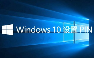 Windows 10忘记PIN怎么办？教你找回或重置PIN密码