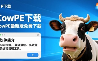CowPE最新版下载地址在哪里？安全吗？