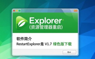 RestartExplorer资源管理器重启V1.7绿色版下载