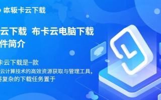 布卡云电脑下载，随时随地畅用云端性能