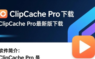 ClipCache Pro下载-ClipCache Pro最新版下载
