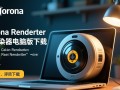 Corona渲染器最新版下载在哪里？电脑版下载教程有吗？