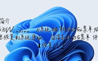 Win11右键菜单恢复工具 V1.0 绿色免费版