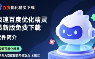 极速百度优化精灵最新版下载真的安全有效吗？