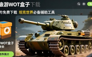 偶游wot盒子最新版下载安全吗？免费下载有风险吗？