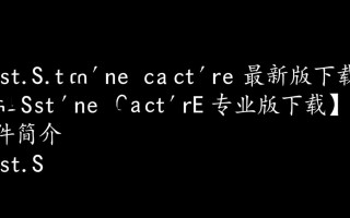 FastStone Capture专业版最新版下载去哪里找？