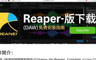 Reaper免费版下载安装真的完全免费吗？有功能限制吗？