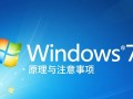 Windows7算号工具安全吗？哪里下载靠谱？