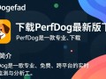 PerfDog最新版下载在哪里？官方渠道怎么找？