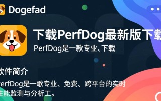 PerfDog最新版下载在哪里？官方渠道怎么找？