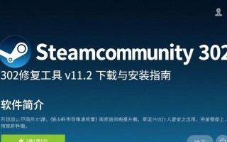 Steam302修复工具v11.2下载后无法安装怎么办？