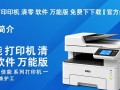 佳能打印机清零软件万能版2025免费下载
