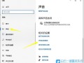 Windows 10系统音量怎么调？故障或异常怎么办？