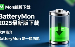 BatteryMon2025最新版下载可靠吗？安全吗？去哪下载？