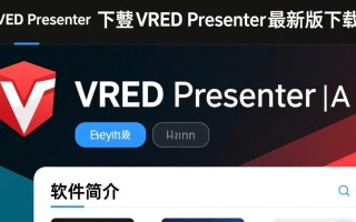 VRED Presenter最新版下载在哪？安全吗？免费吗？