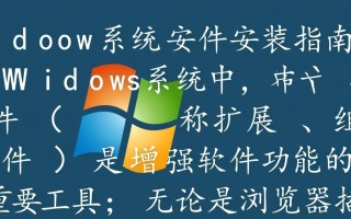 Windows系统插件安装失败怎么办？