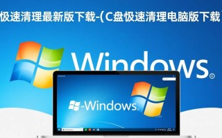 C盘极速清理最新版下载可靠吗？电脑版清理效果真的好吗？