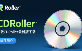 CDRoller最新版下载安全吗？官网地址在哪里？