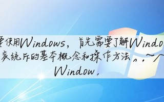若要使用Windows，电脑配置需要满足哪些最低要求？