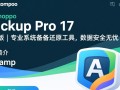 Ashampoo Backup Pro 17 破解版免费下载