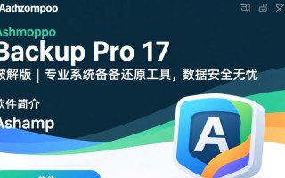 Ashampoo Backup Pro 17 破解版免费下载