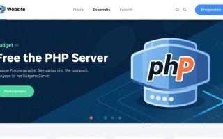 php服务器哪里找免费又稳定？