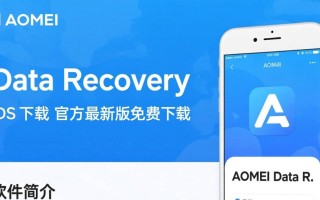 AOMEI Data Recovery for iOS下载-AOMEI Data Recovery for iOS最新版下载