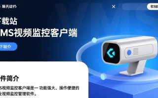 vms视频监控客户端最新版下载哪里安全？