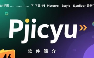 Picture Style Editor最新版下载在哪里？安全吗？好用吗？