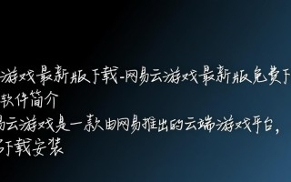 网易云游戏最新版下载-网易云游戏最新版免费下载