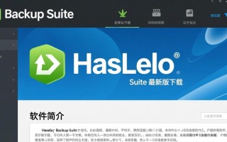 Hasleo Backup Suite最新版下载