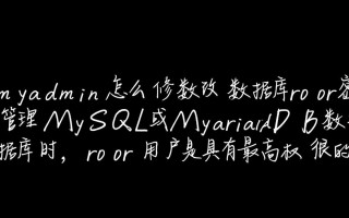 phpMyAdmin怎么修改数据库root密码？忘记密码怎么办？