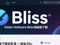 Bliss最新版下载，Elsten Software电脑版安装。