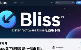 Bliss最新版下载，Elsten Software电脑版安装。