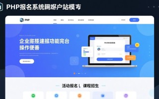 php报名系统网站模板