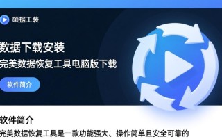 完美数据恢复工具电脑版下载后真的能完美恢复数据吗？